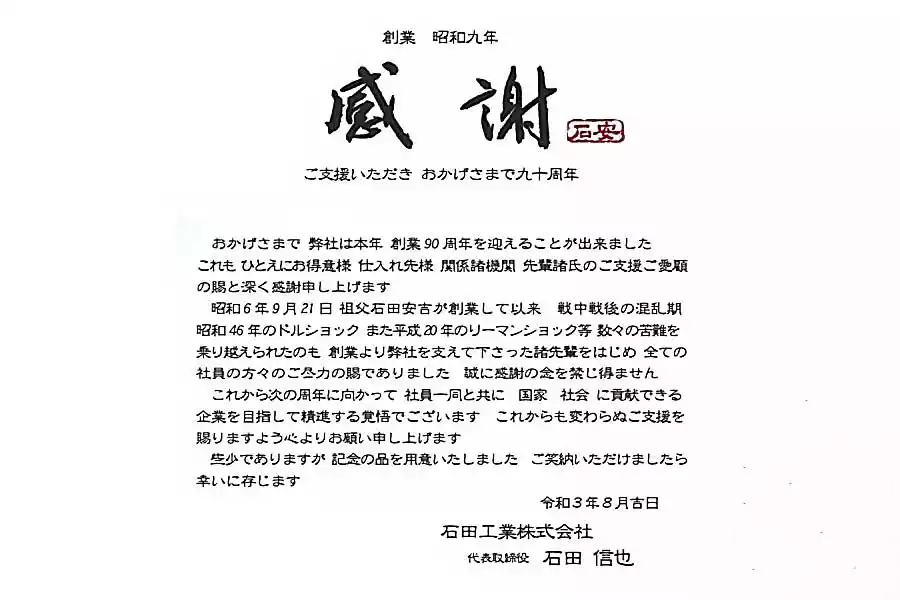 Ishida Industrial Co Ltd, Rockstead knives is celebrating 90th anniversary!